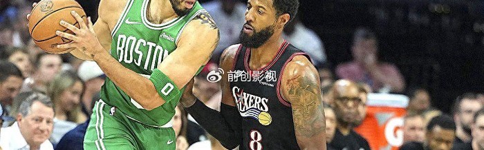 保利体育官方入口-塔图姆绝杀！绿军客场撕裂76人防线，马克西空砍31分，恩比德啥时候回|凯尔特人|波士顿凯尔特人队|泰雷塞·马克西|杰森-塔图姆|费城76人队_新浪体育_新浪新闻